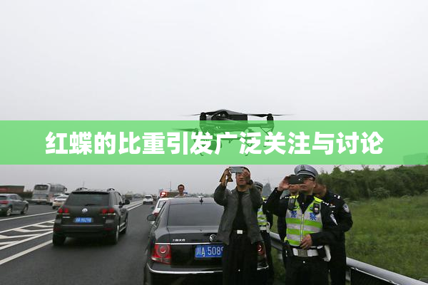 红蝶的比重引发广泛关注与讨论