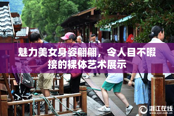 魅力美女身姿翩翩，令人目不暇接的裸体艺术展示