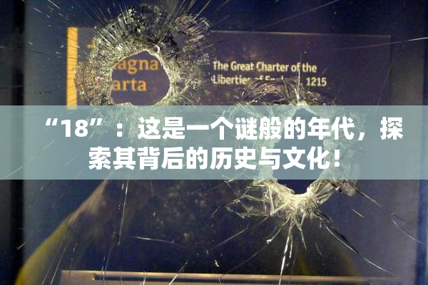 “18”：这是一个谜般的年代，探索其背后的历史与文化！