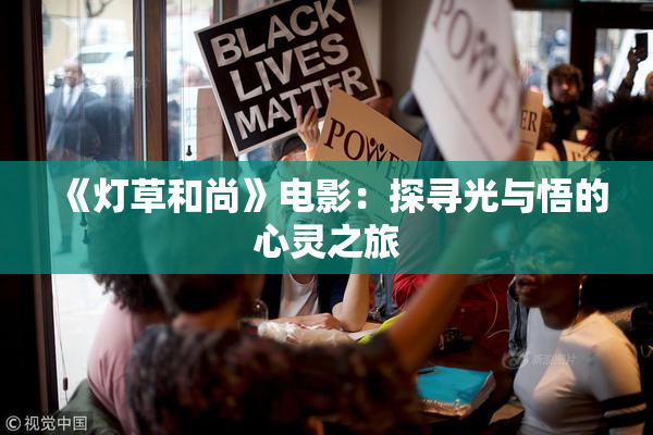 《灯草和尚》电影：探寻光与悟的心灵之旅