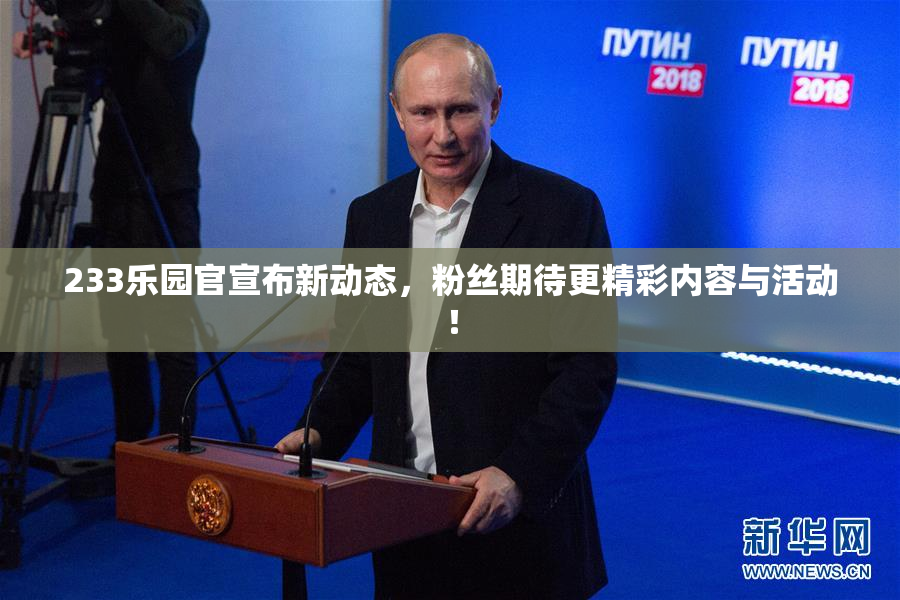 233乐园官宣布新动态，粉丝期待更精彩内容与活动！