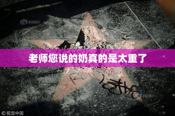 老师您说的奶真的是太重了
