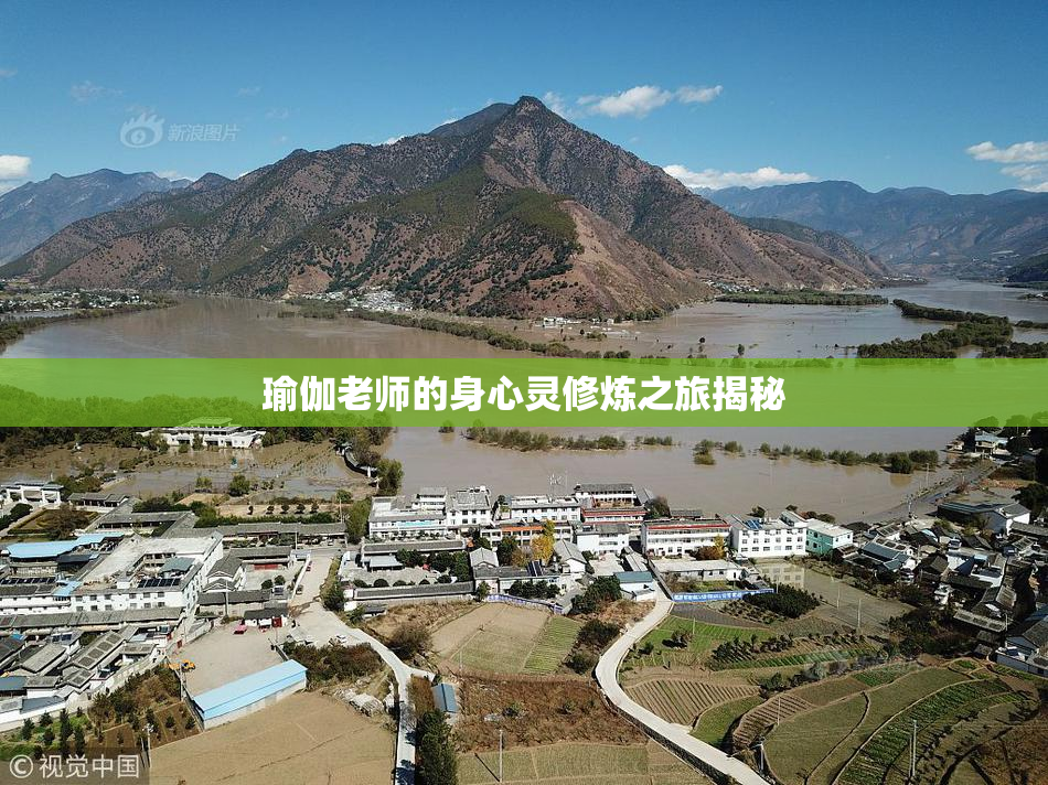 瑜伽老师的身心灵修炼之旅揭秘