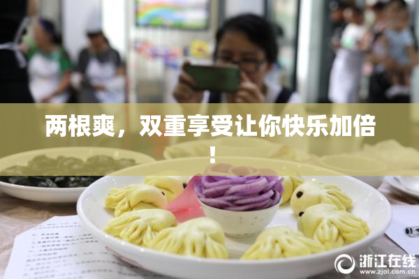 两根爽，双重享受让你快乐加倍！