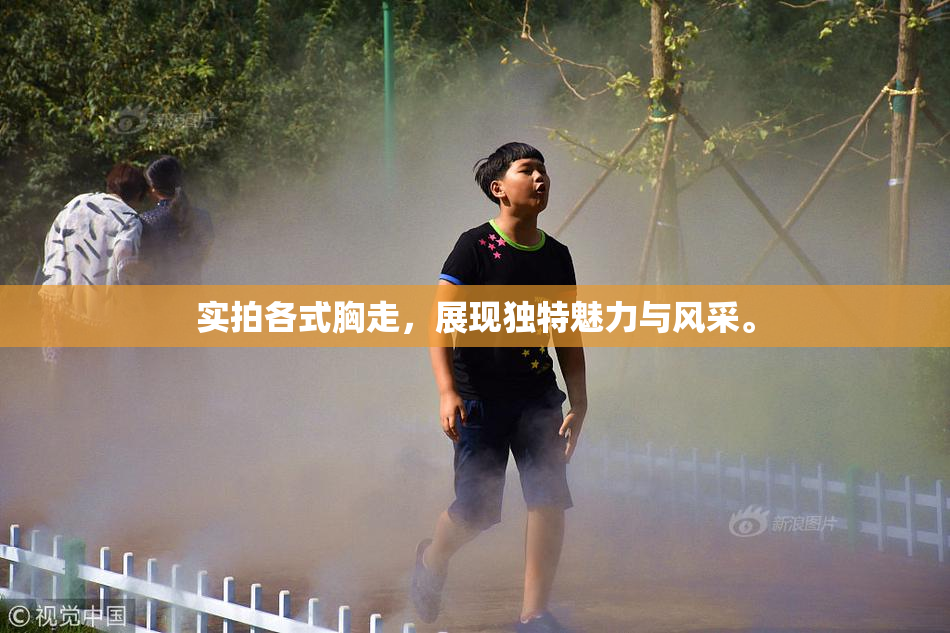 实拍各式胸走，展现独特魅力与风采。