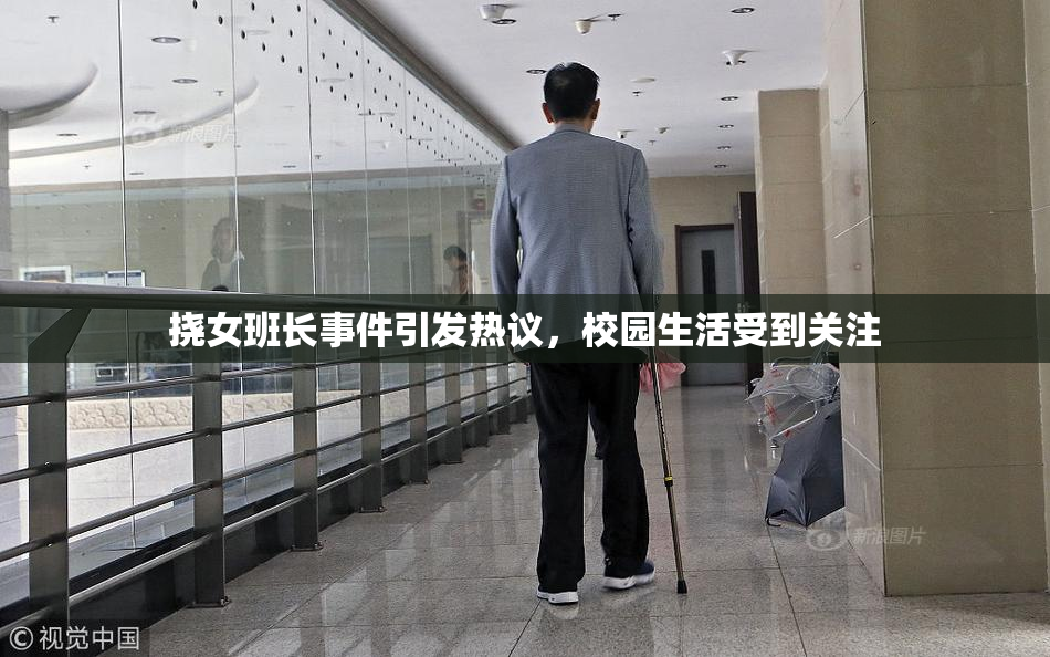 挠女班长事件引发热议，校园生活受到关注