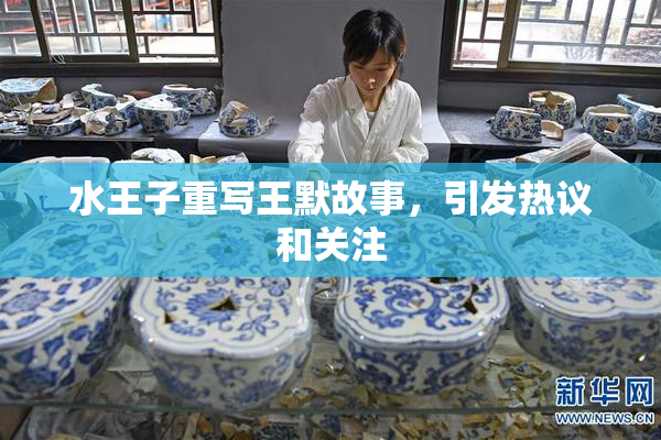 水王子重写王默故事，引发热议和关注