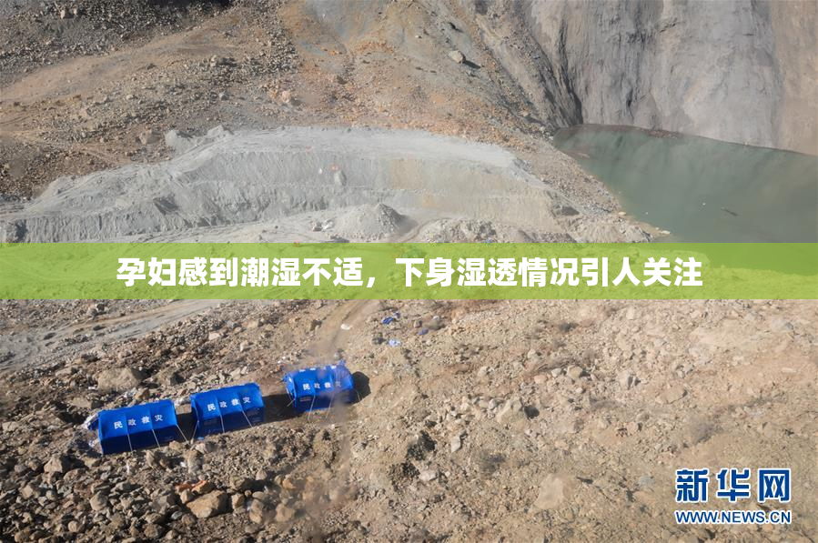 孕妇感到潮湿不适，下身湿透情况引人关注