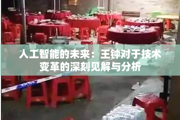 人工智能的未来：王钟对于技术变革的深刻见解与分析