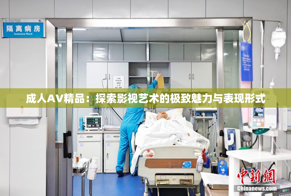 成人AV精品：探索影视艺术的极致魅力与表现形式
