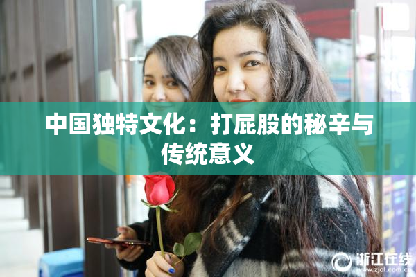 中国独特文化：打屁股的秘辛与传统意义