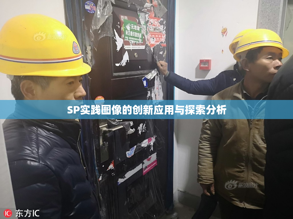 SP实践图像的创新应用与探索分析