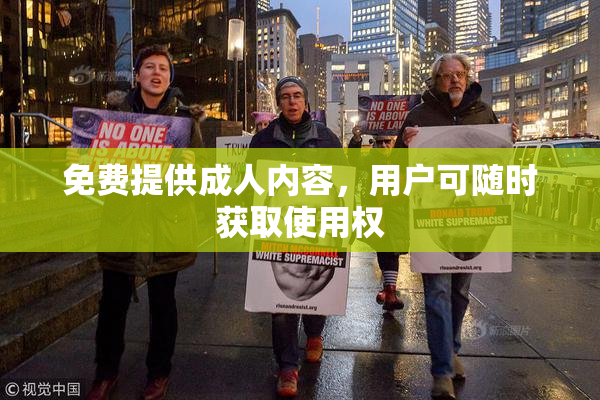 免费提供成人内容，用户可随时获取使用权
