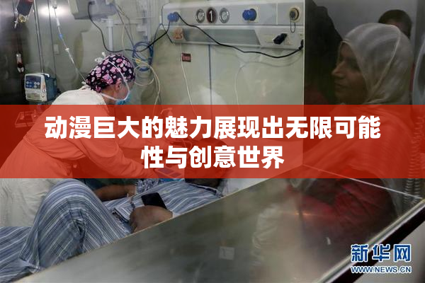 动漫巨大的魅力展现出无限可能性与创意世界