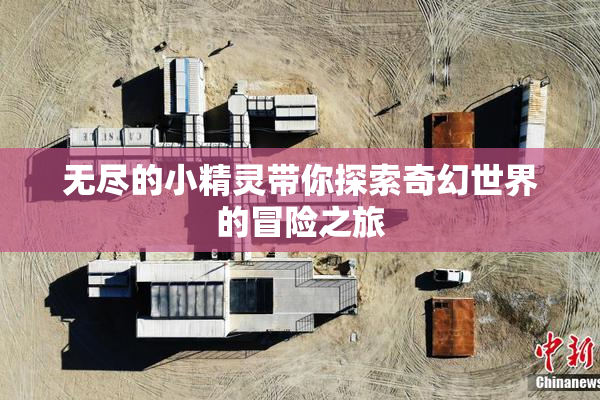 无尽的小精灵带你探索奇幻世界的冒险之旅