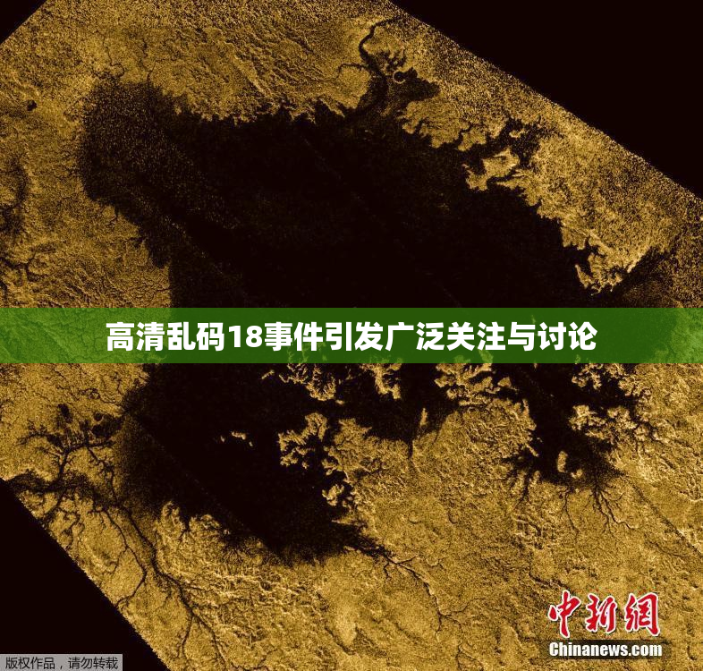 高清乱码18事件引发广泛关注与讨论