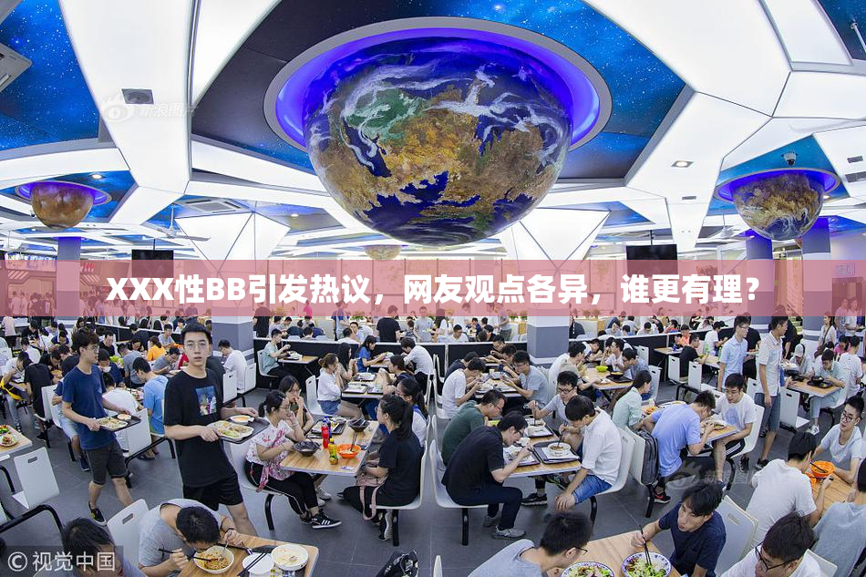 XXX性BB引发热议，网友观点各异，谁更有理？
