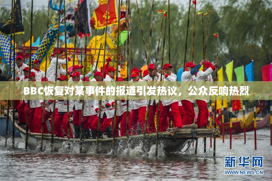 BBC恢复对某事件的报道引发热议，公众反响热烈
