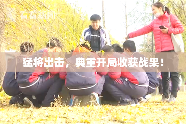 猛将出击，典重开局收获战果！