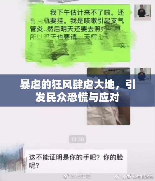 暴虐的狂风肆虐大地，引发民众恐慌与应对