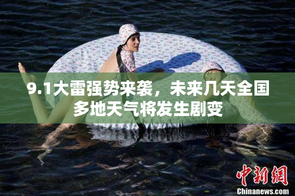 9.1大雷强势来袭，未来几天全国多地天气将发生剧变