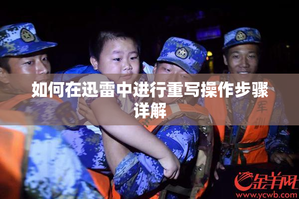 如何在迅雷中进行重写操作步骤详解