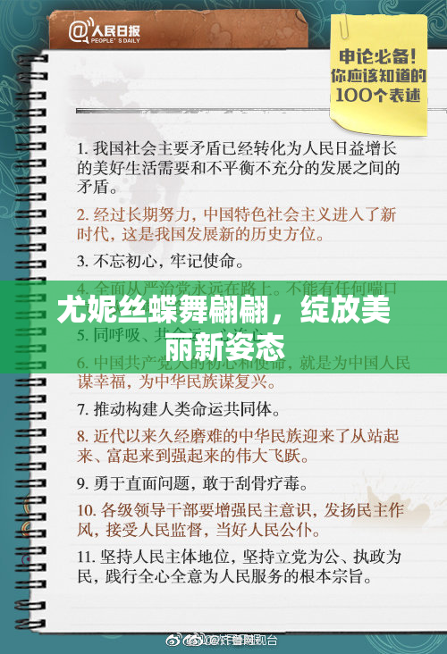 尤妮丝蝶舞翩翩，绽放美丽新姿态