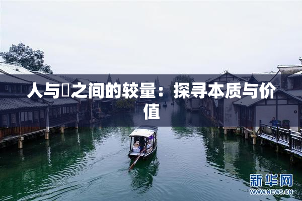 人与嘼之间的较量：探寻本质与价值