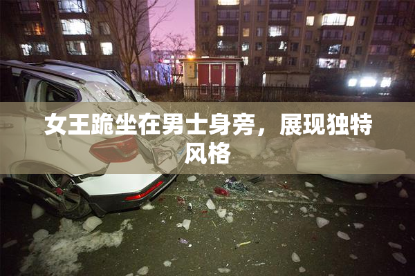 女王跪坐在男士身旁，展现独特风格