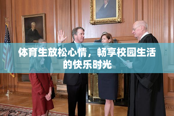 体育生放松心情，畅享校园生活的快乐时光