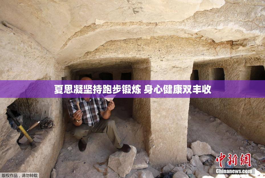 夏思凝坚持跑步锻炼 身心健康双丰收