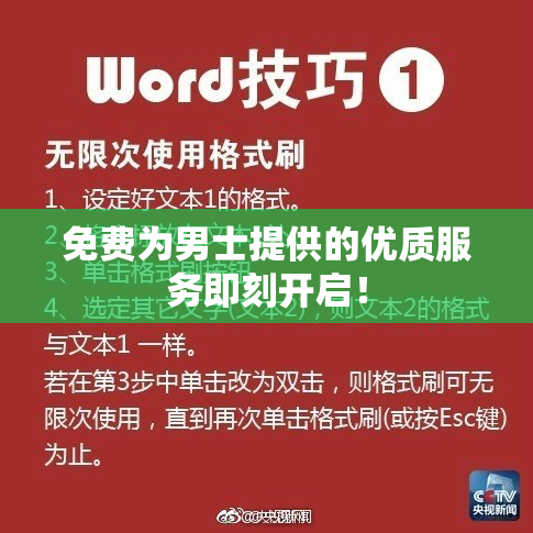 免费为男士提供的优质服务即刻开启！
