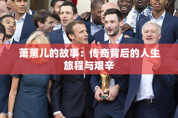 萧薰儿的故事：传奇背后的人生旅程与艰辛