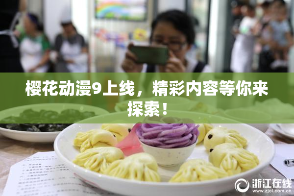 樱花动漫9上线，精彩内容等你来探索！