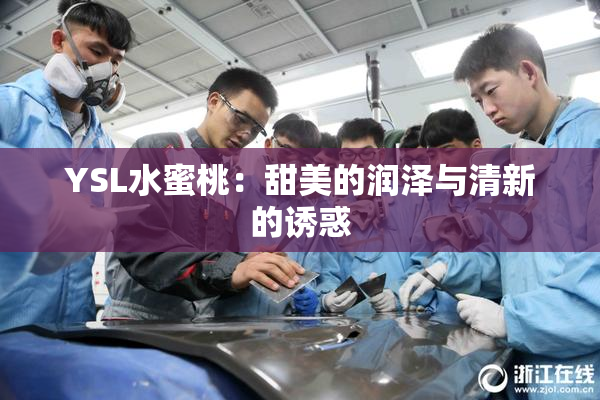 YSL水蜜桃：甜美的润泽与清新的诱惑
