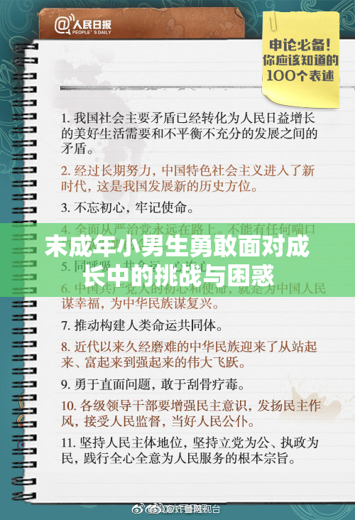 末成年小男生勇敢面对成长中的挑战与困惑