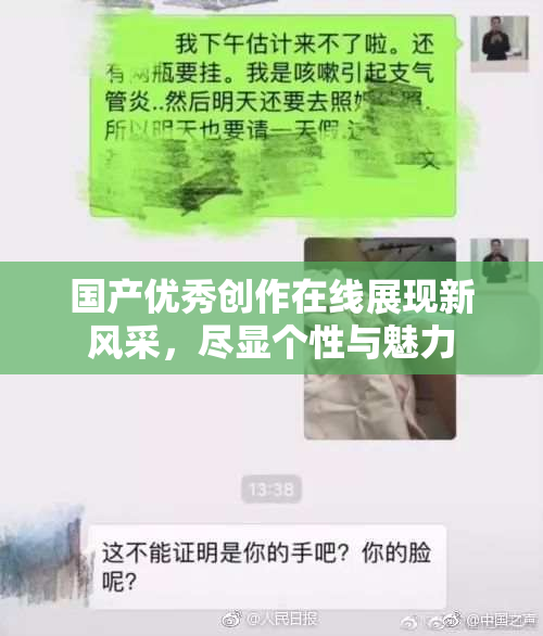 国产优秀创作在线展现新风采，尽显个性与魅力