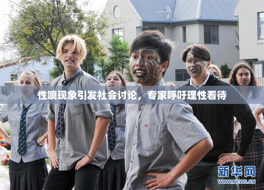 性喷现象引发社会讨论，专家呼吁理性看待