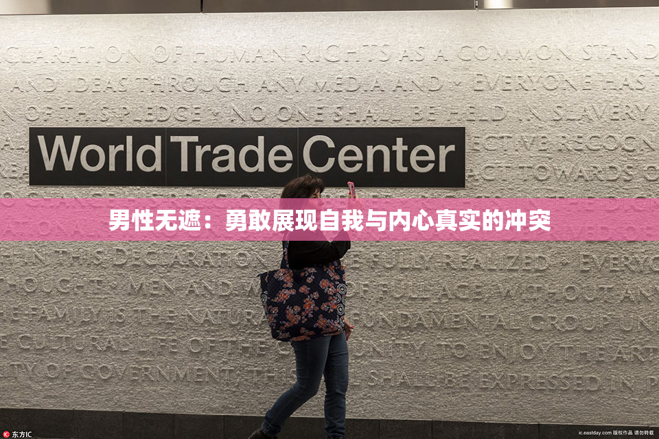 男性无遮：勇敢展现自我与内心真实的冲突