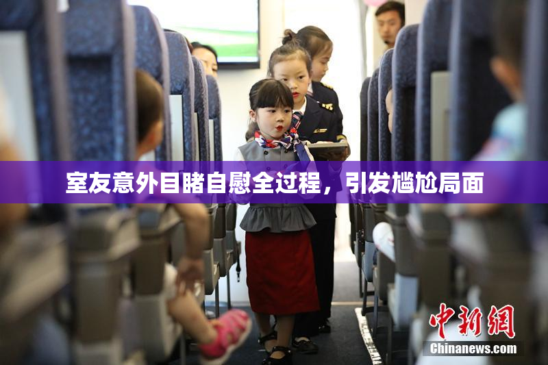 室友意外目睹自慰全过程，引发尴尬局面