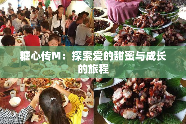 糖心传M：探索爱的甜蜜与成长的旅程