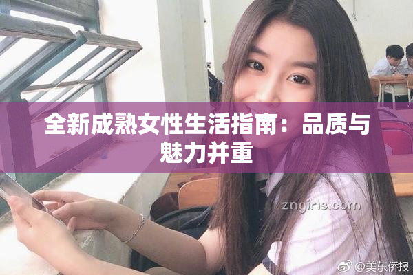 全新成熟女性生活指南：品质与魅力并重