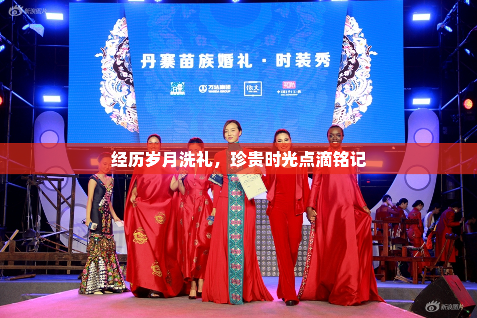 经历岁月洗礼，珍贵时光点滴铭记