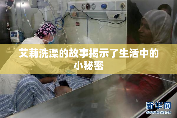 艾莉洗澡的故事揭示了生活中的小秘密