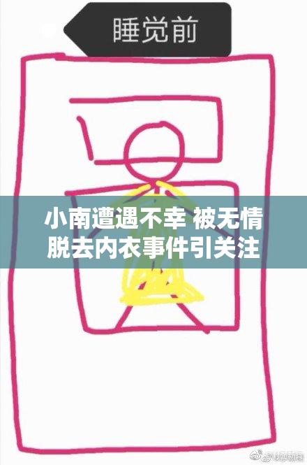 小南遭遇不幸 被无情脱去内衣事件引关注