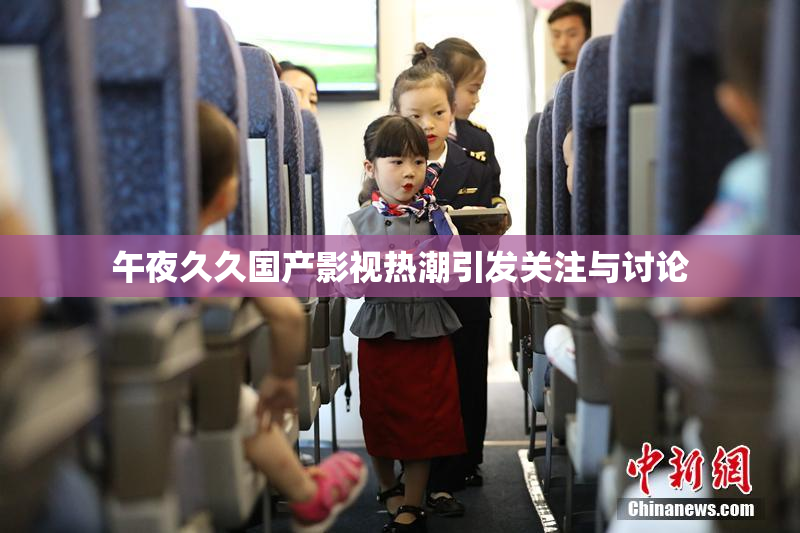 午夜久久国产影视热潮引发关注与讨论