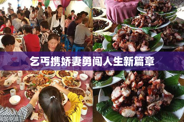 乞丐携娇妻勇闯人生新篇章