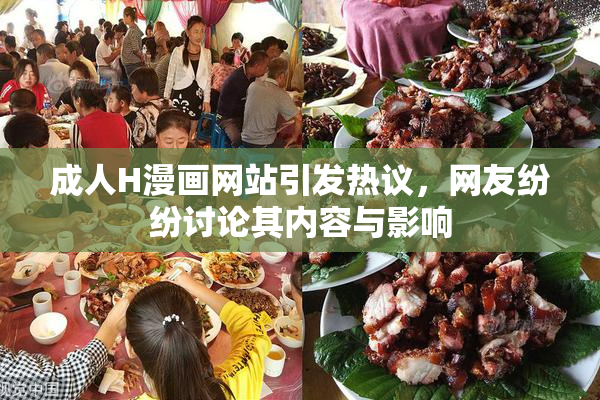 成人H漫画网站引发热议，网友纷纷讨论其内容与影响