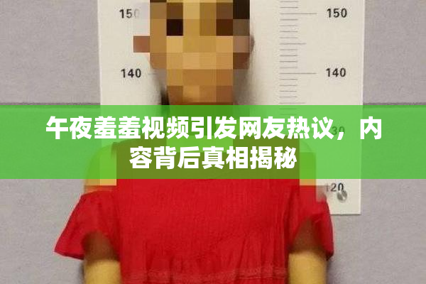 午夜羞羞视频引发网友热议，内容背后真相揭秘