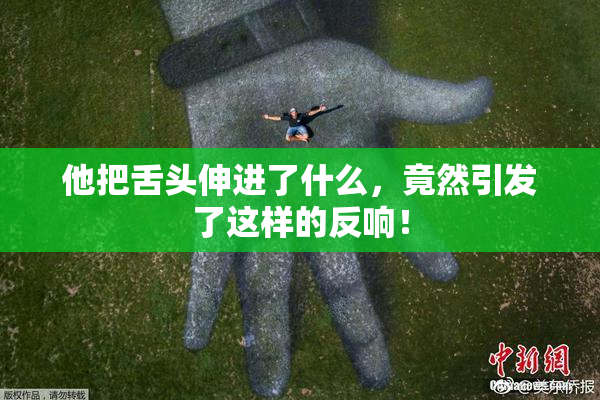 他把舌头伸进了什么，竟然引发了这样的反响！